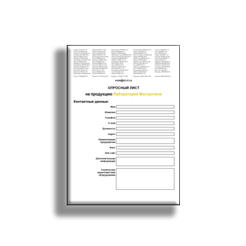 Опросный лист на продукцию марки ЛАБОРАТОРИЯ ВОСТРОТИНА